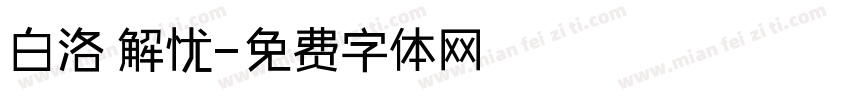白洛 解忧字体转换